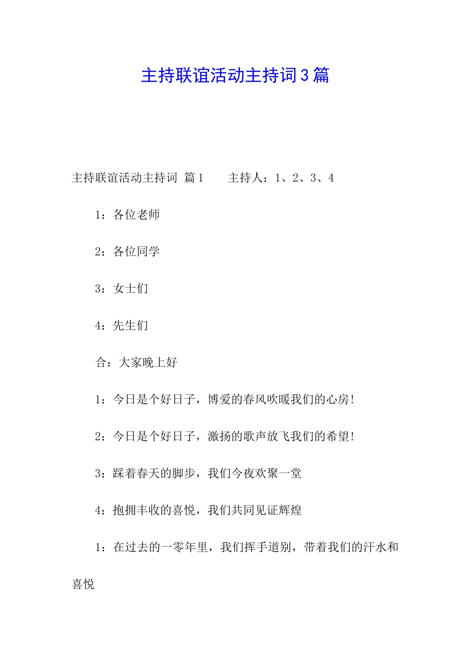 主持联谊活动主持词3篇_第1页