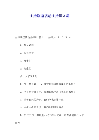 主持联谊活动主持词3篇