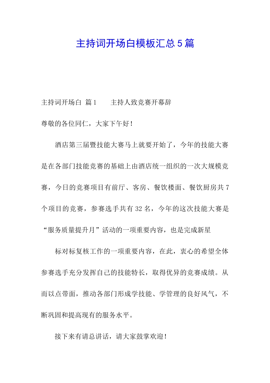 主持词开场白模板汇总5篇_第1页