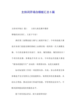 主持词开场白模板汇总5篇