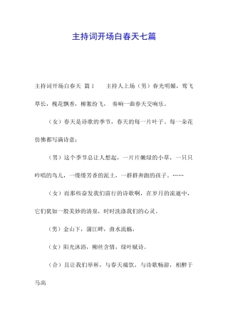 主持词开场白春天七篇