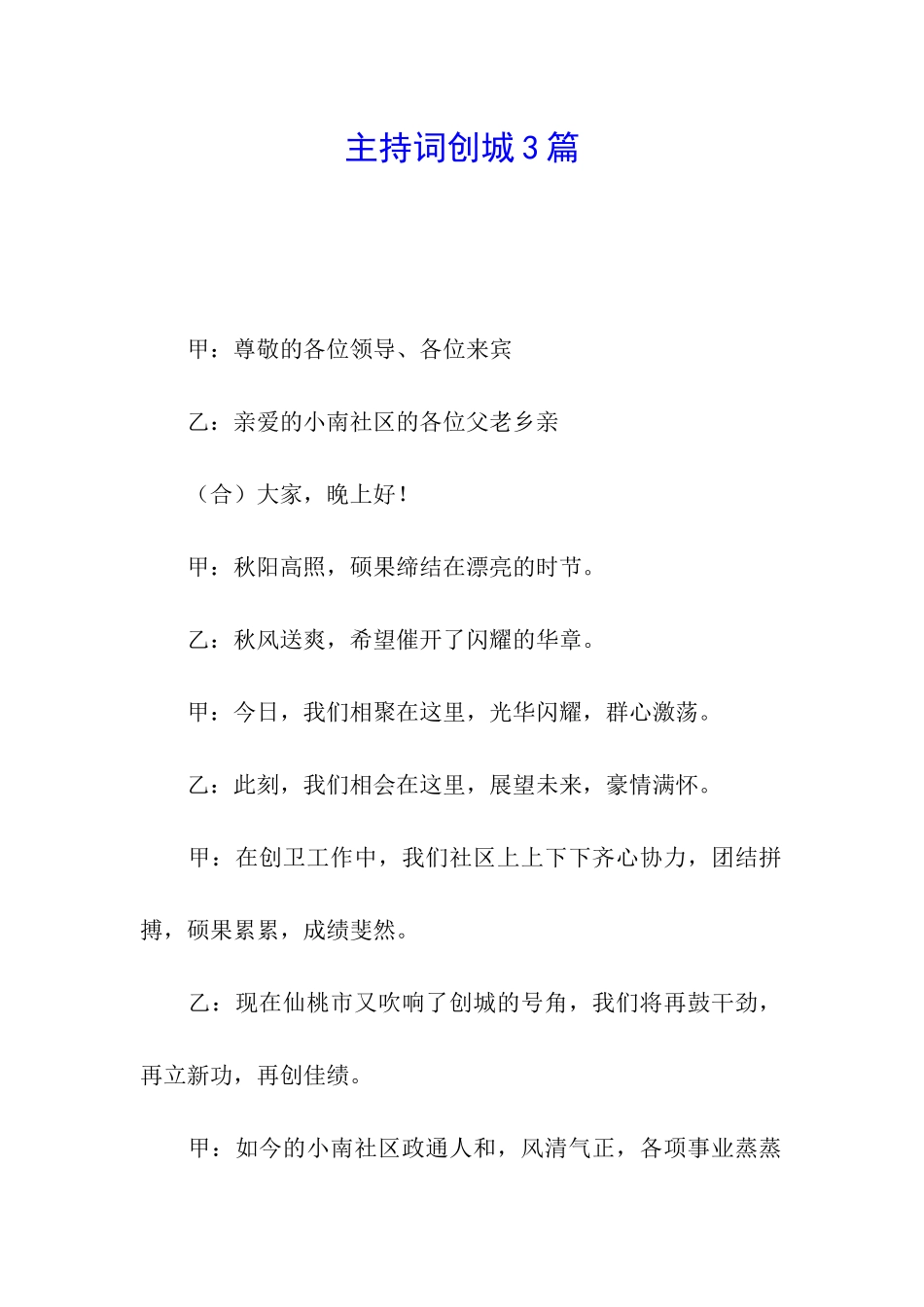 主持词创城3篇_第1页