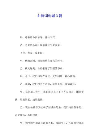 主持词创城3篇