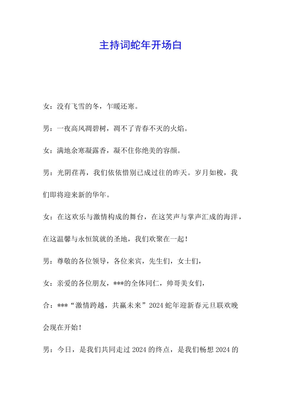 主持词蛇年开场白_第1页