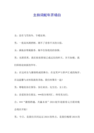 主持词蛇年开场白