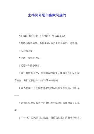 主持词开场白幽默风趣的