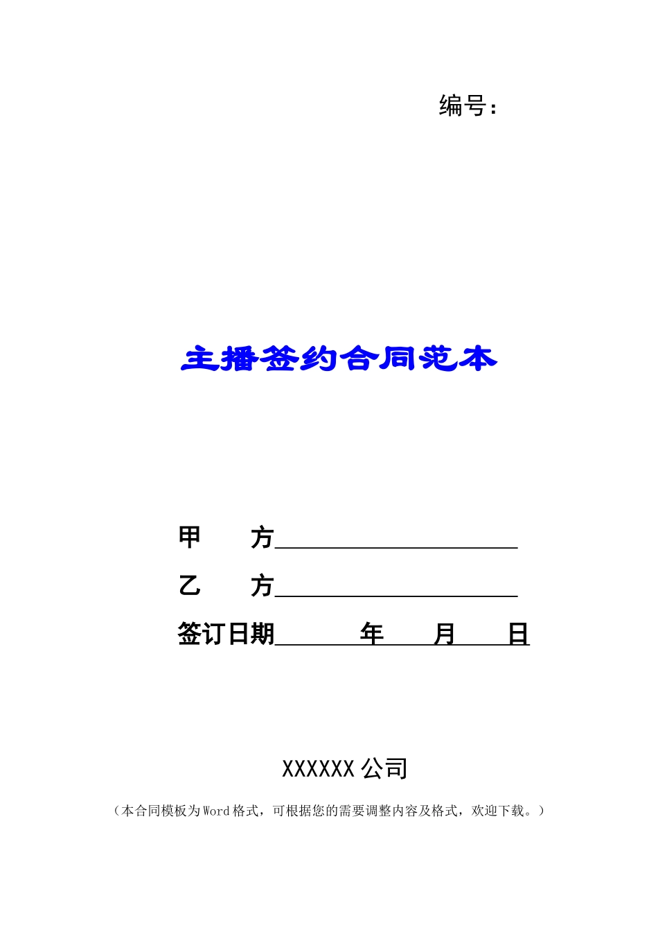 主播签约合同范本_第1页