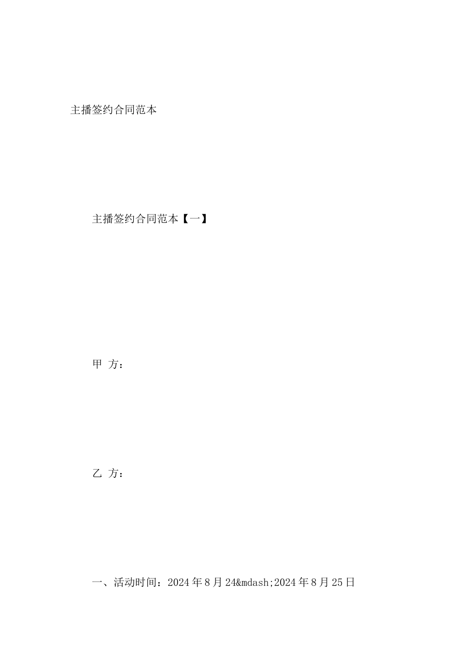 主播签约合同范本_第2页