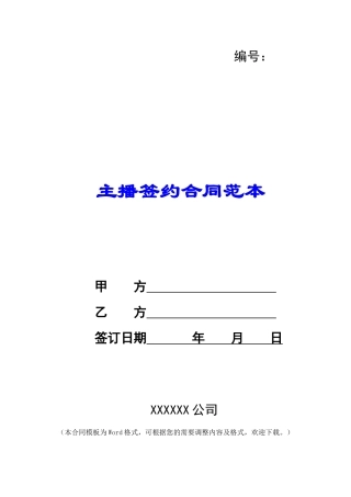 主播签约合同范本