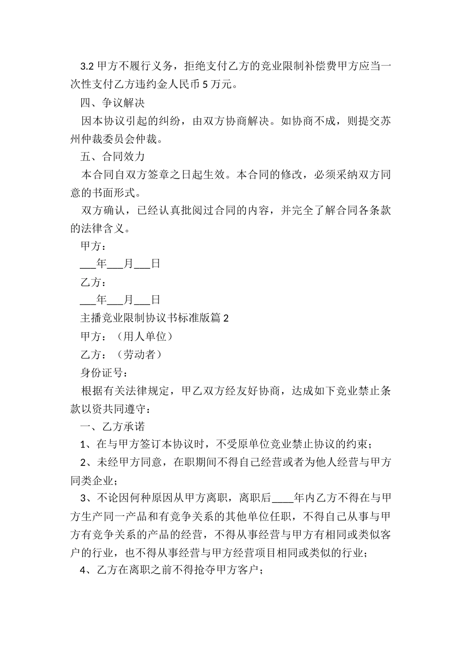 主播竞业限制协议书标准版7篇_第2页