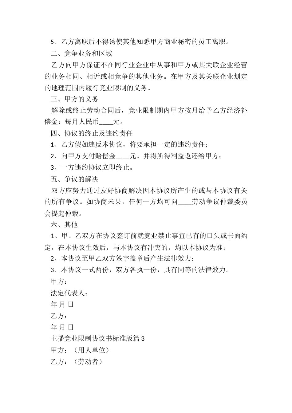 主播竞业限制协议书标准版7篇_第3页