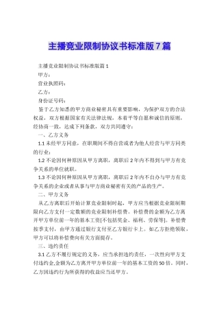 主播竞业限制协议书标准版7篇