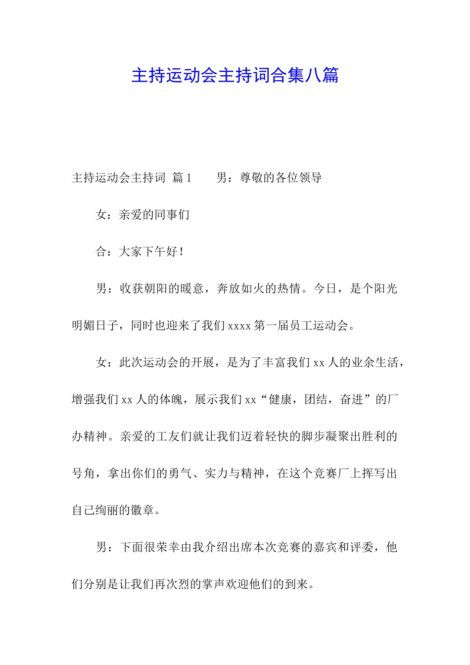 主持运动会主持词合集八篇_第1页