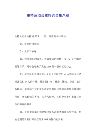 主持运动会主持词合集八篇