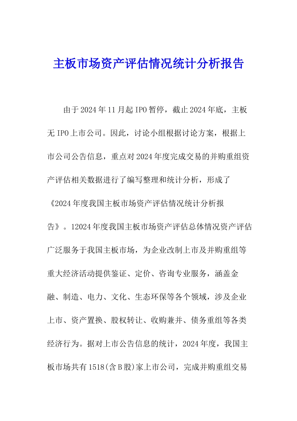 主板市场资产评估情况统计分析报告_第1页