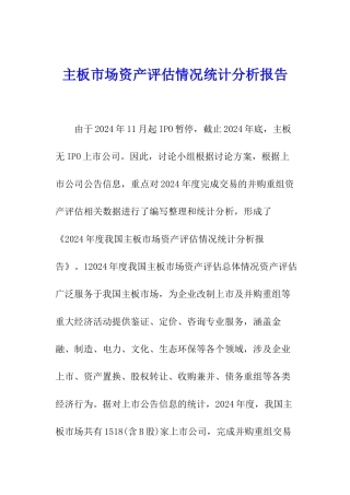 主板市场资产评估情况统计分析报告