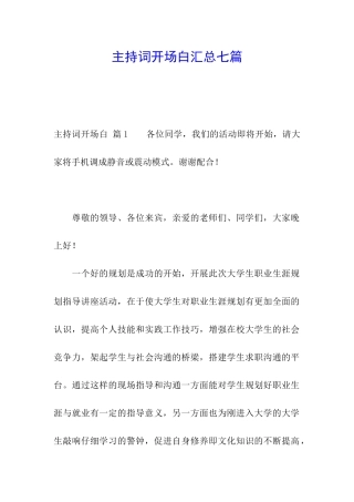 主持词开场白汇总七篇