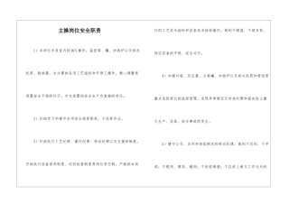 主操岗位安全职责