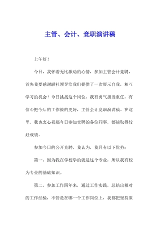 主管、会计、竞职演讲稿