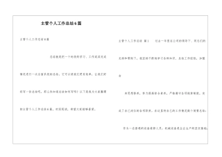 主管个人工作总结6篇