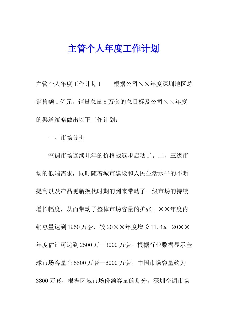 主管个人年度工作计划_第1页