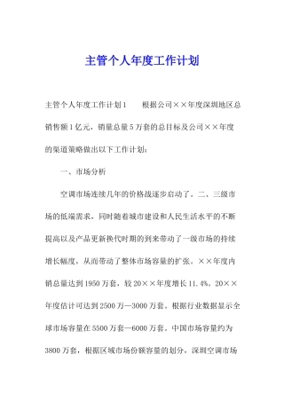 主管个人年度工作计划