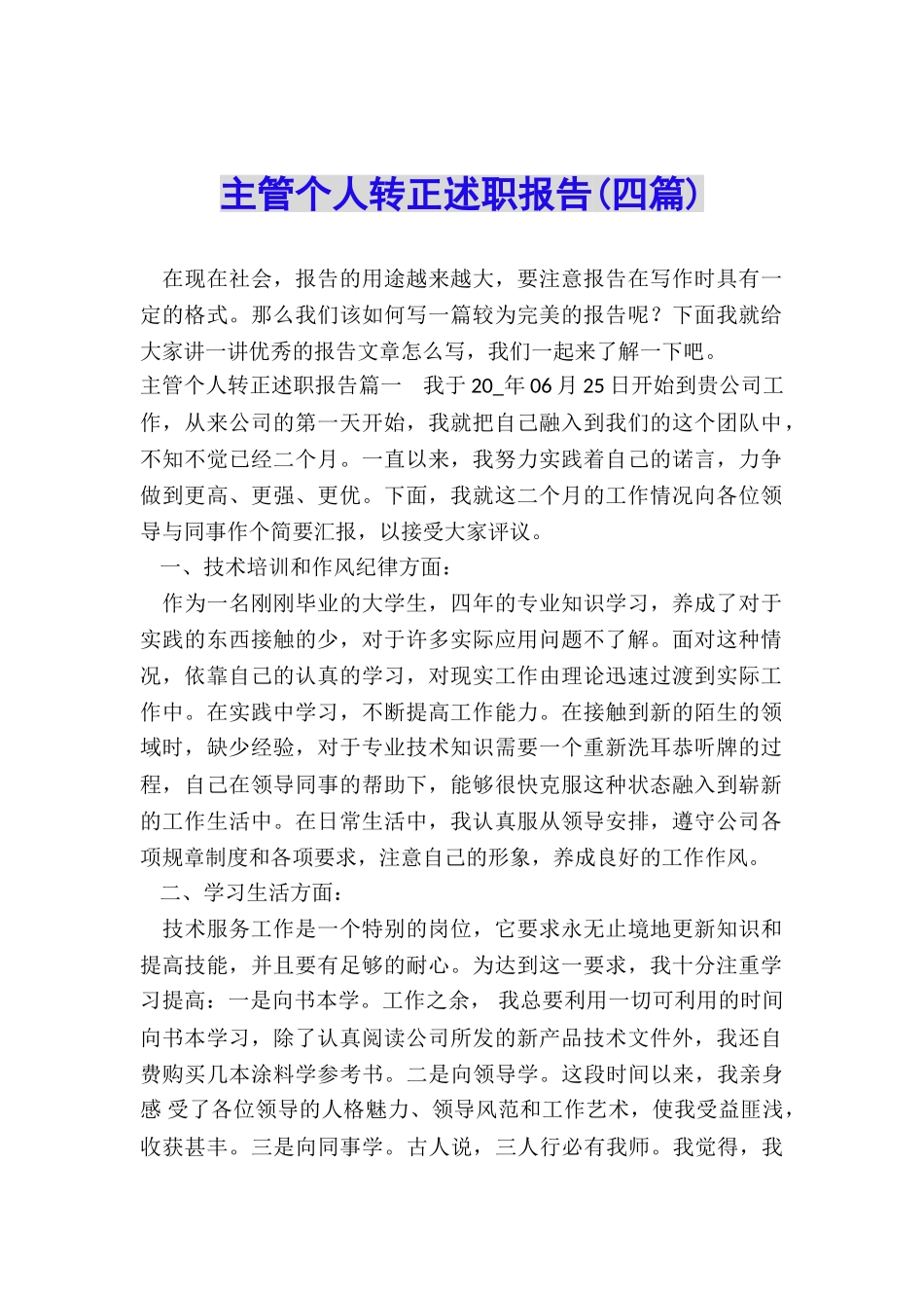 主管个人转正述职报告_第1页