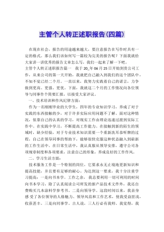 主管个人转正述职报告