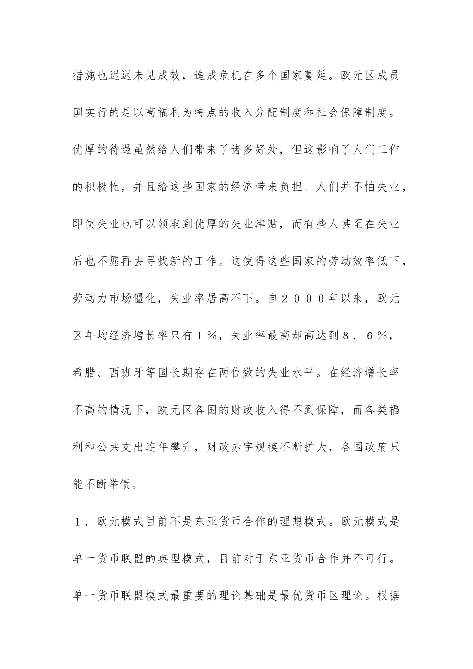 主权债务危机对东亚货币的启示_第2页