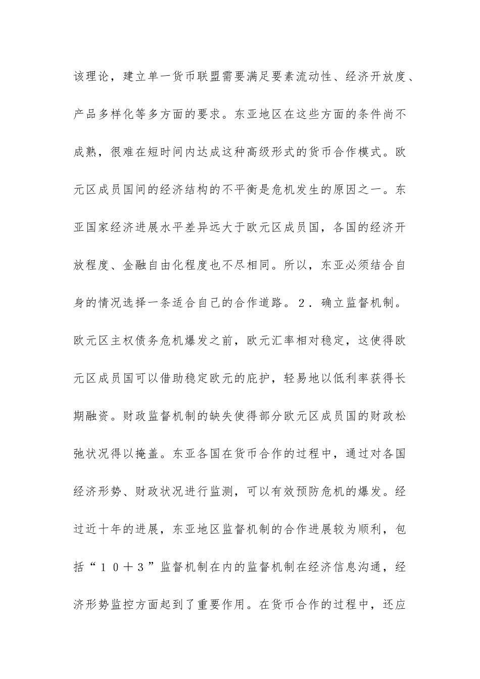 主权债务危机对东亚货币的启示_第3页