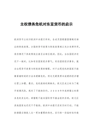 主权债务危机对东亚货币的启示