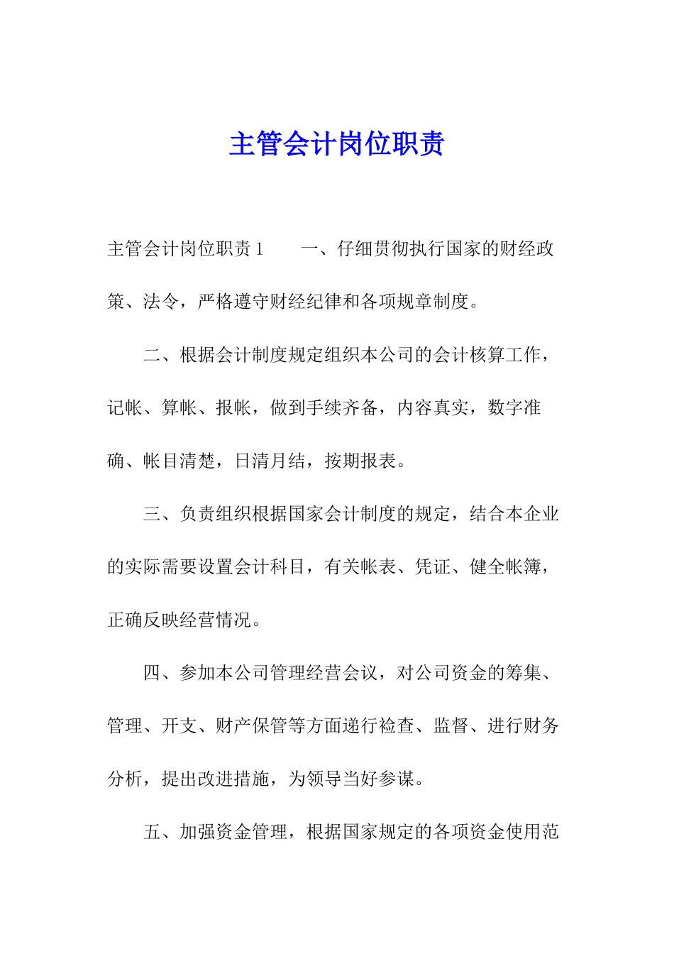 主管会计岗位职责_第1页