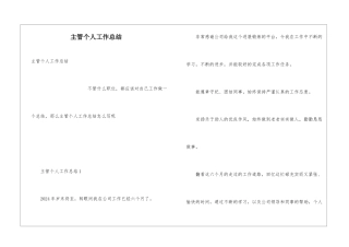 主管个人工作总结