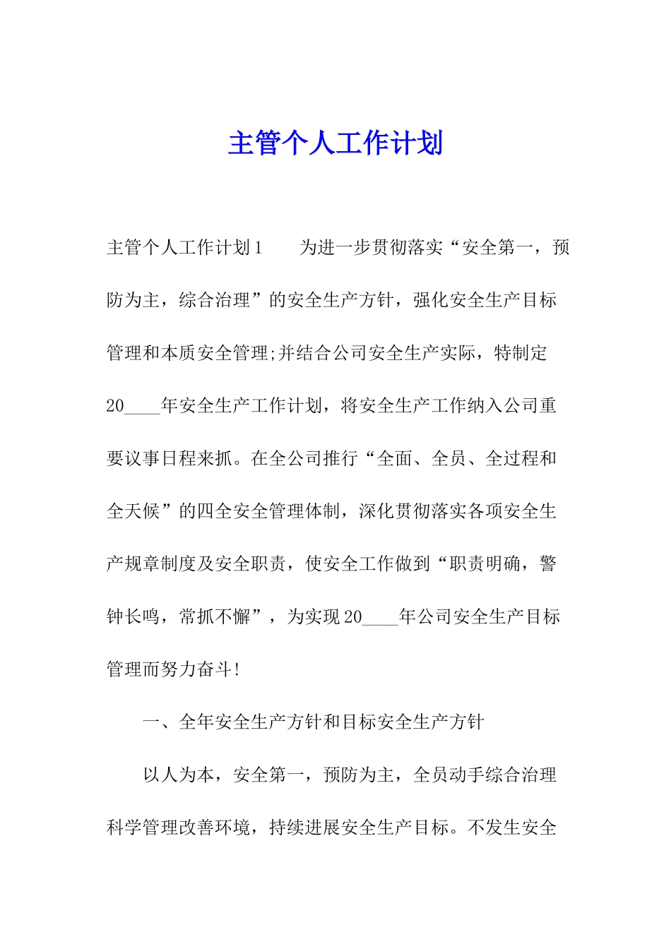 主管个人工作计划_第1页