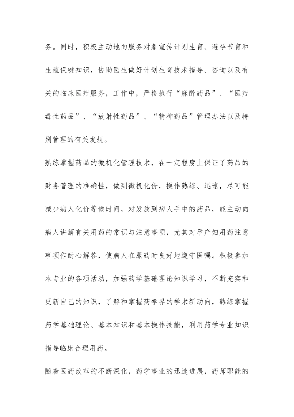 主管中药师个人专业技术工作总结-_第3页
