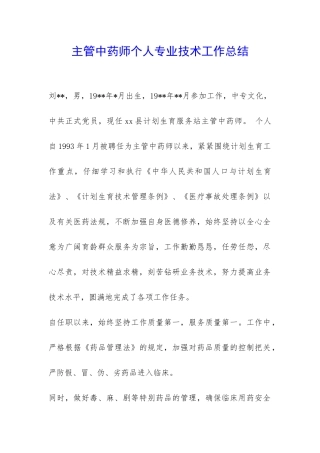 主管中药师个人专业技术工作总结-