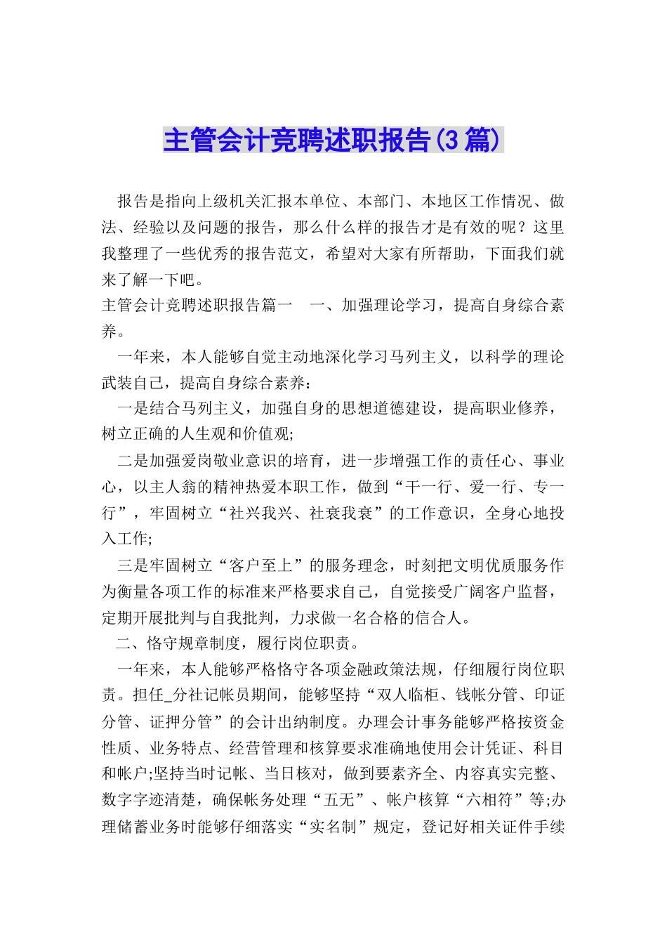 主管会计竞聘述职报告_第1页