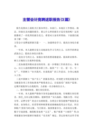 主管会计竞聘述职报告