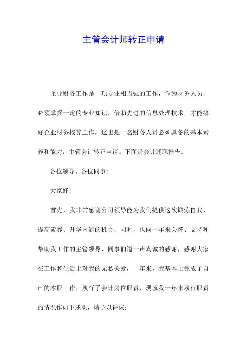 主管会计师转正申请_第1页