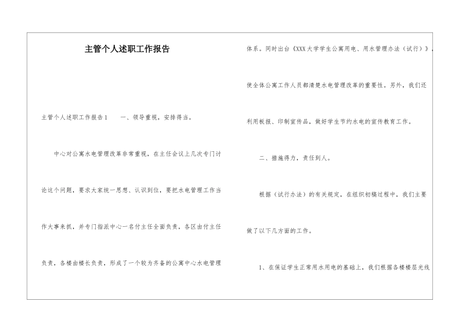 主管个人述职工作报告_第1页