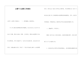 主管个人述职工作报告