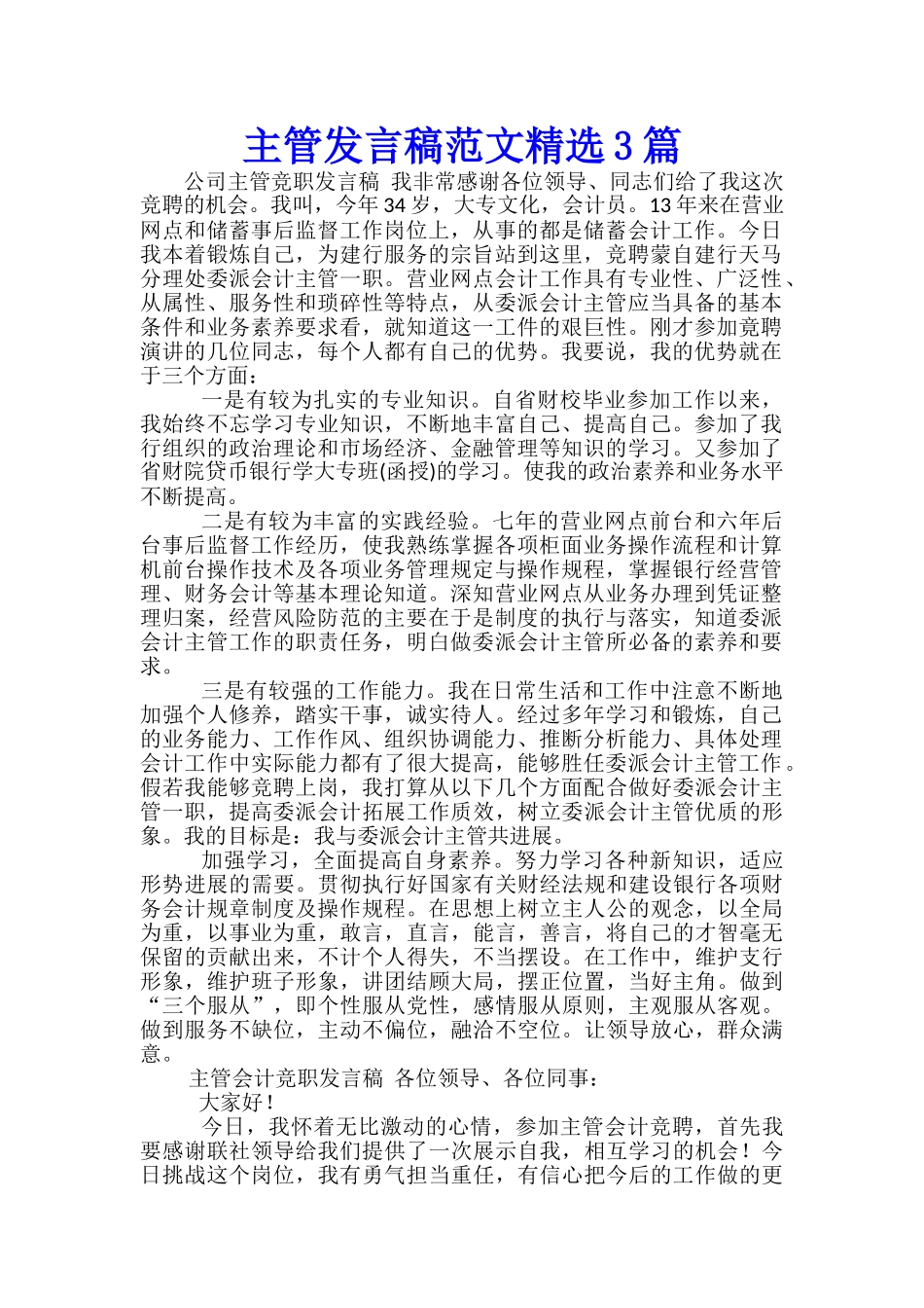 主管发言稿范文精选3篇_第1页