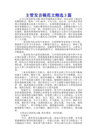 主管发言稿范文精选3篇