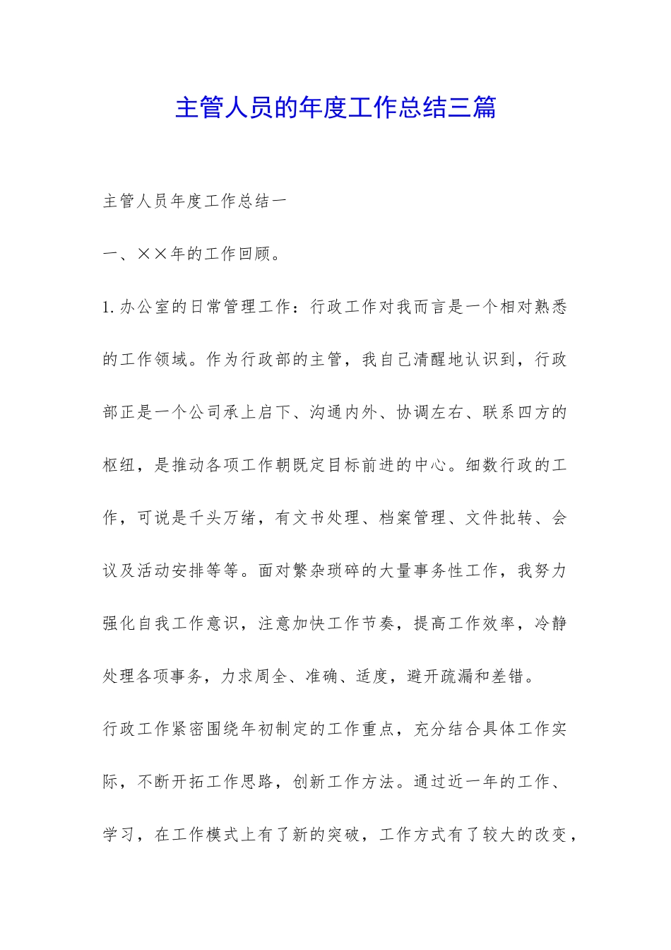 主管人员的年度工作总结三篇-_第1页