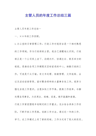 主管人员的年度工作总结三篇-