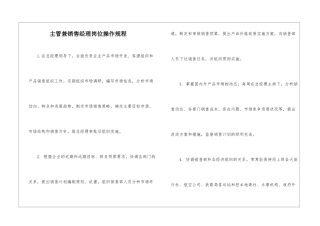 主管兼销售经理岗位操作规程