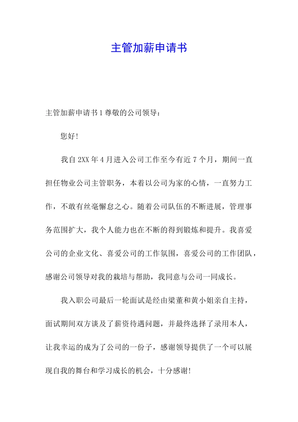 主管加薪申请书_第1页