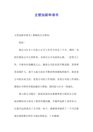 主管加薪申请书