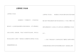 主管季度工作总结