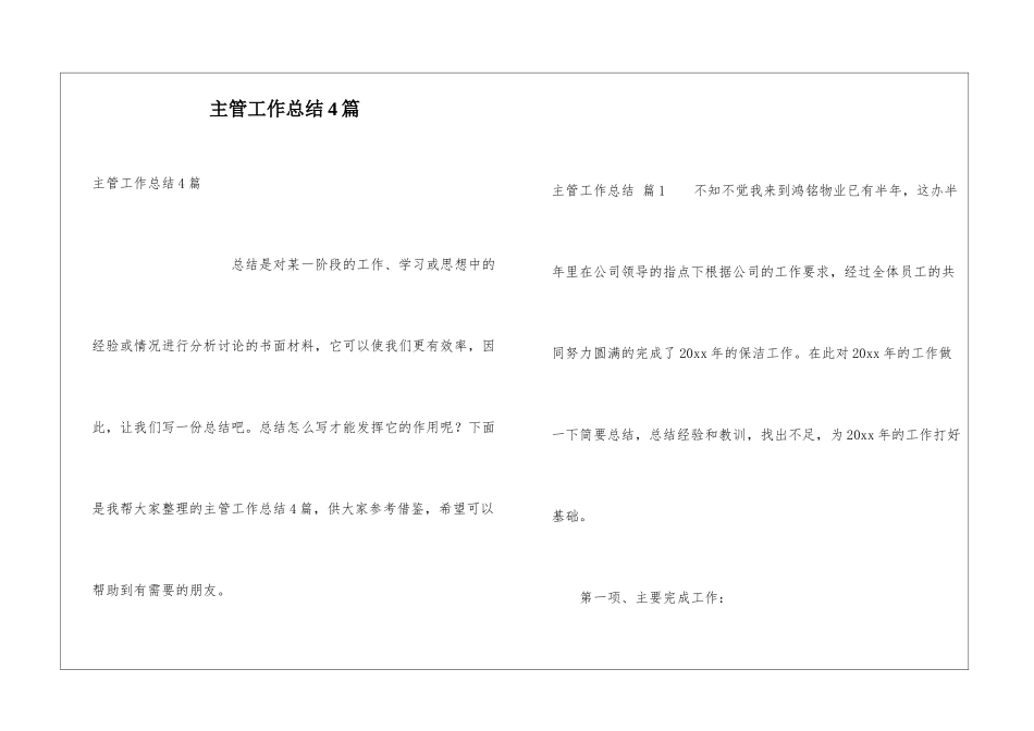 主管工作总结4篇_第1页